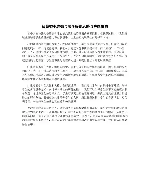 浅谈初中道德与法治解题思路与答题策略