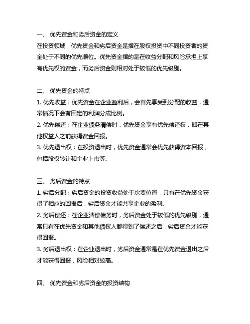 优先资金和劣后资金的投资结构