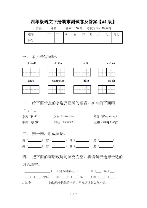 四年级语文下册期末测试卷及答案【A4版】