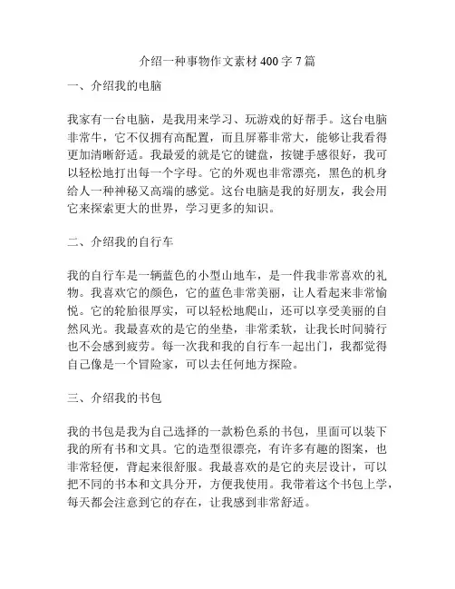 介绍一种事物作文素材400字7篇