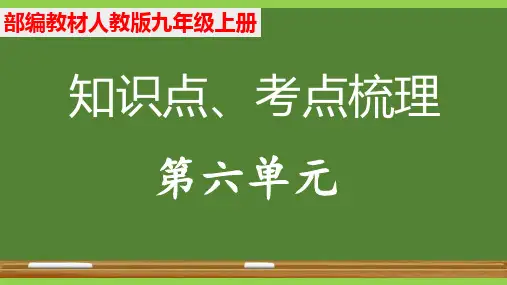 第六单元知识点考点梳理(课件)九年级语文上册(统编版)