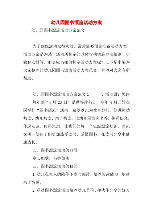 幼儿园图书漂流活动方案