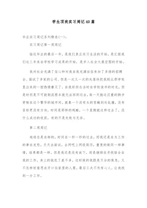 学生顶岗实习周记40篇