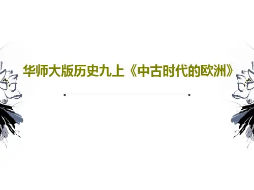 华师大版历史九上《中古时代的欧洲》共41页