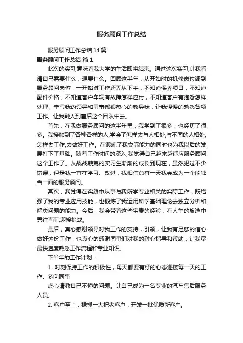服务顾问工作总结14篇
