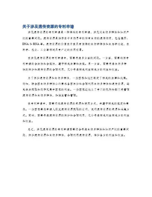 关于涉及遗传资源的专利申请