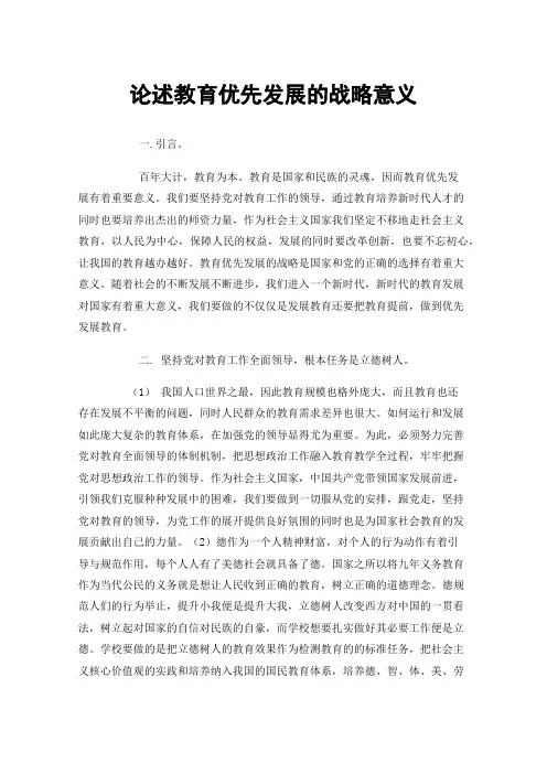 论述教育优先发展的战略意义