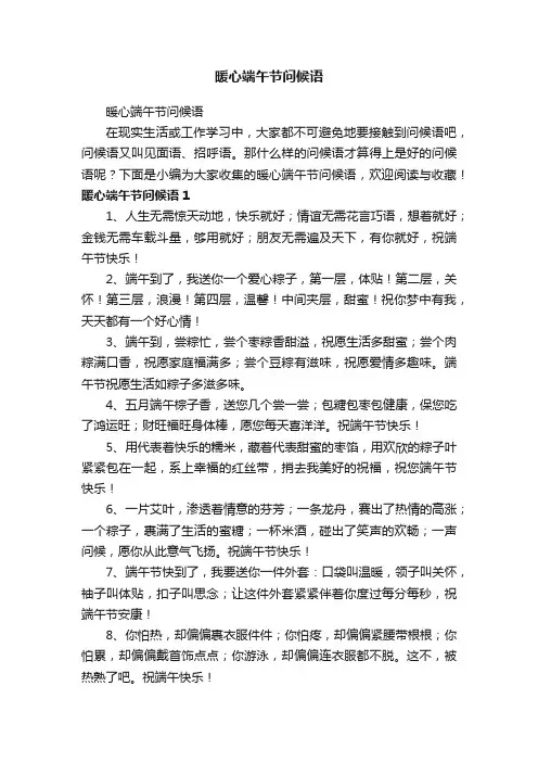 暖心端午节问候语