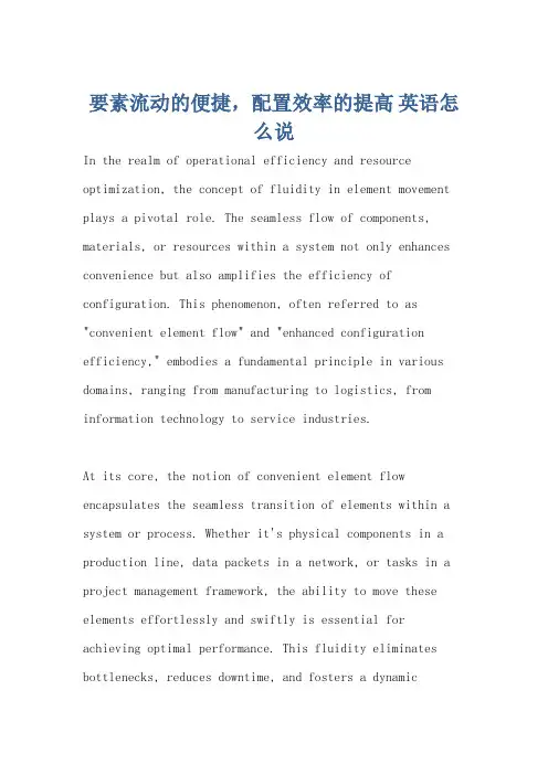 要素流动的便捷,配置效率的提高 英语怎么说