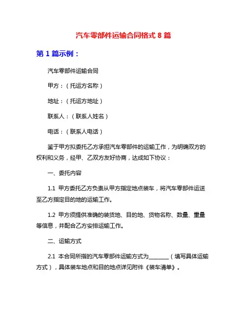 汽车零部件运输合同格式8篇