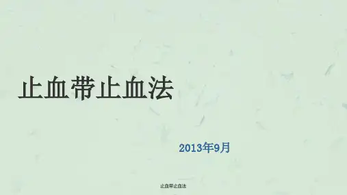 止血带止血法课件