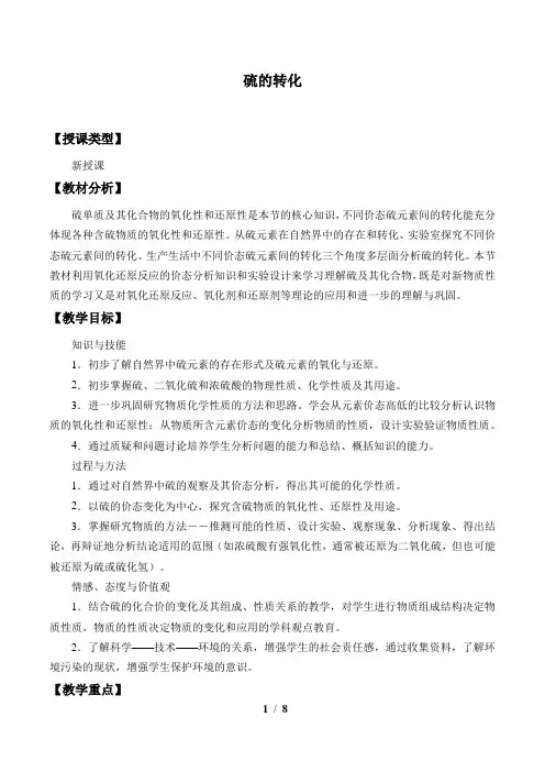 鲁科版(2019)化学必修第一册：3.2 硫的转化  教案