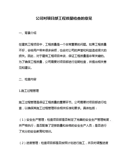 公司对项目部工程质量检查的意见