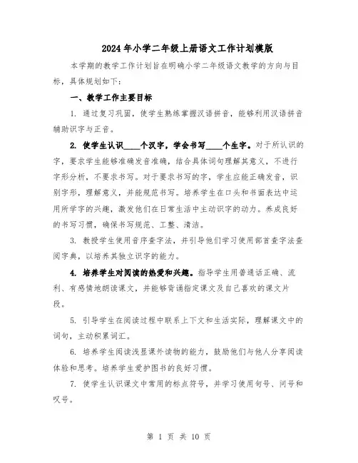2024年小学二年级上册语文工作计划模版（三篇）