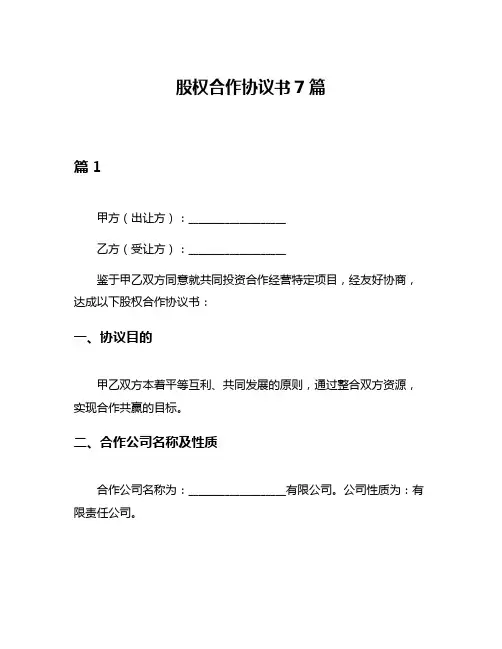 股权合作协议书7篇