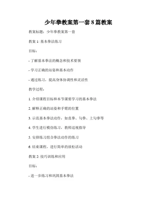 少年拳教案第一套8篇教案
