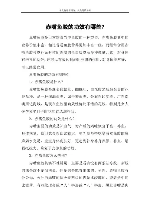 赤嘴鱼胶的功效有哪些-