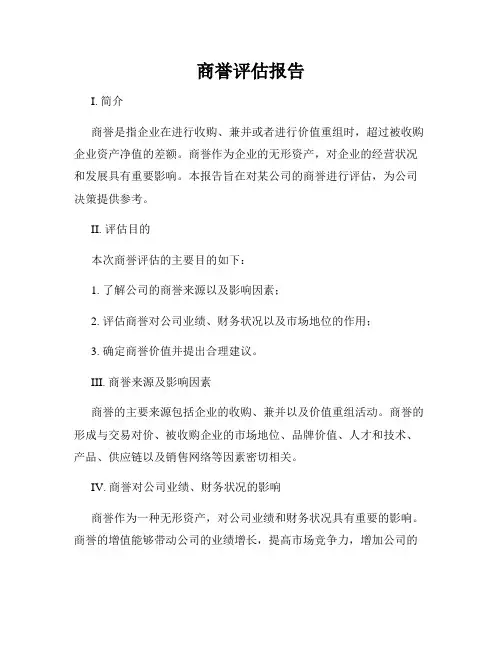 商誉评估报告
