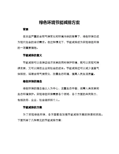 绿色环境节能减排方案