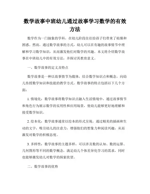 数学故事中班幼儿通过故事学习数学的有效方法