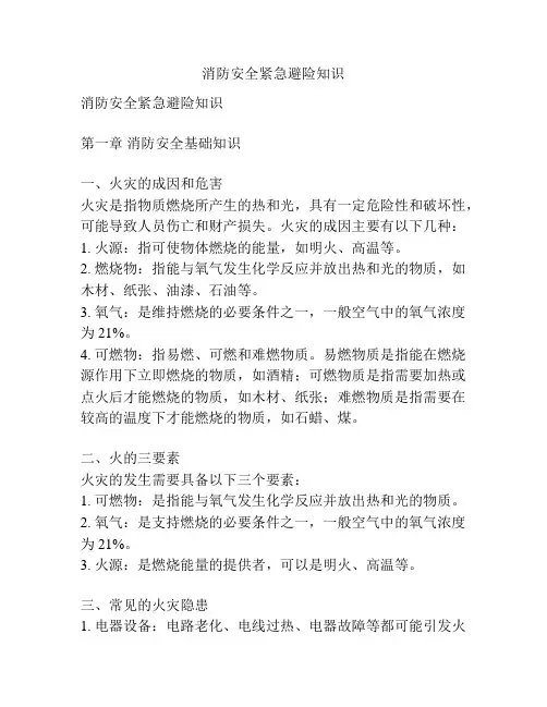消防安全紧急避险知识