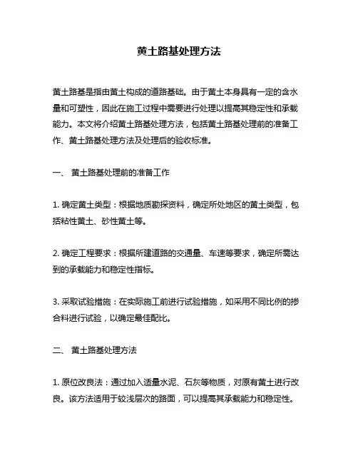 黄土路基处理方法