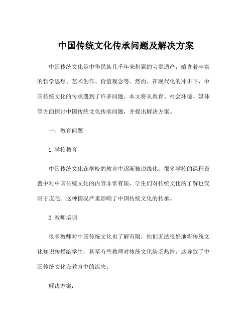 中国传统文化传承问题及解决方案