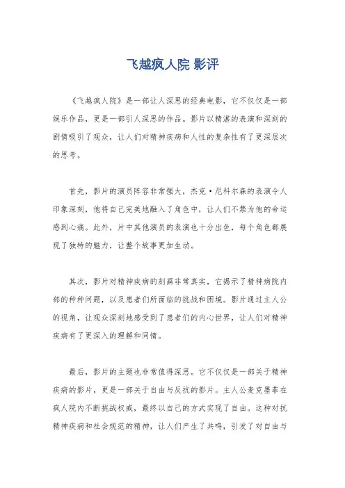 飞越疯人院 影评