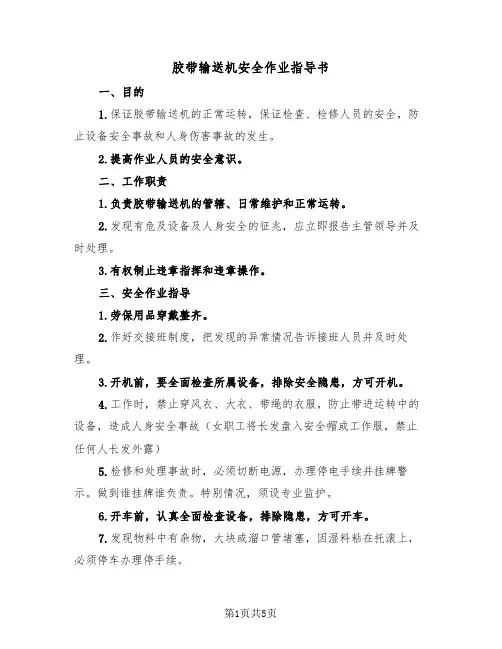 胶带输送机安全作业指导书（2篇）