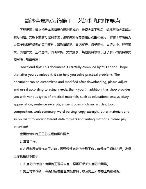 简述金属板装饰施工工艺流程和操作要点
