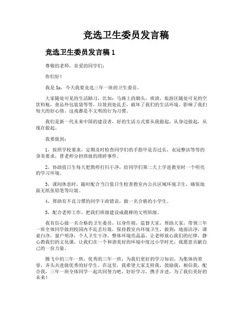 竞选卫生委员发言稿