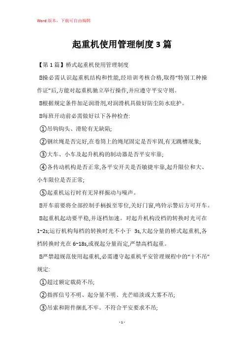 起重机使用管理制度3篇