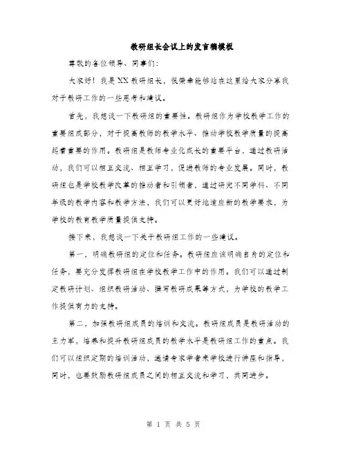 教研组长会议上的发言稿模板（3篇）