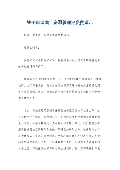 关于申请国土资源管理经费的请示