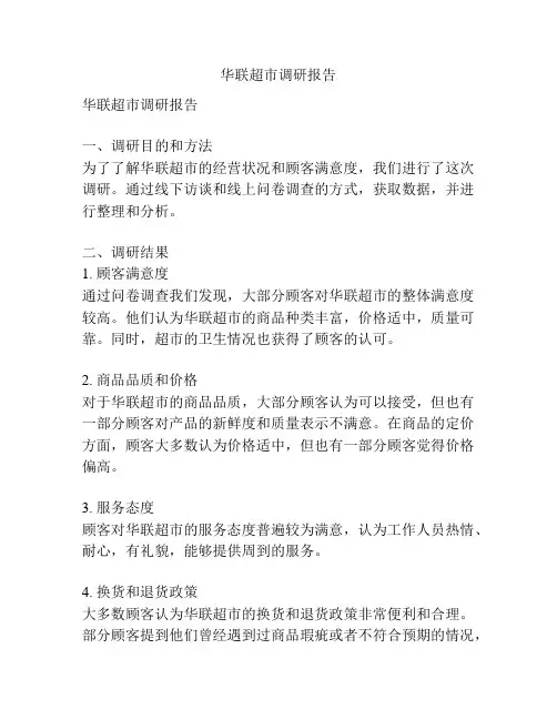 华联超市调研报告
