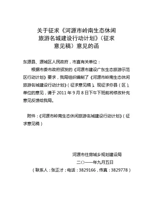 《河源市岭南生态休闲旅游名城建设行动计划》(征求意见稿)