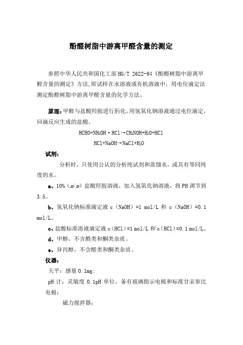 酚醛树脂中游离甲醛含量测定