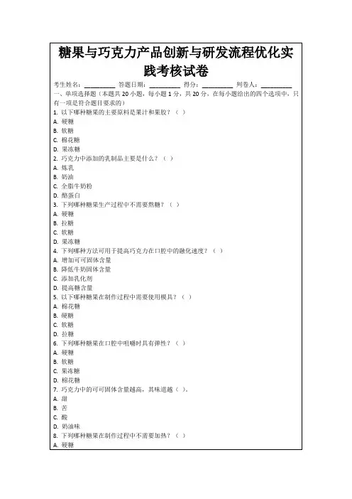 糖果与巧克力产品创新与研发流程优化实践考核试卷