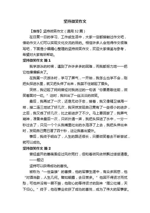 【推荐】坚持微笑作文（通用32篇）