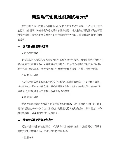 新型燃气轮机性能测试与分析