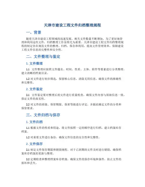 天津市建设工程文件归档整理规程