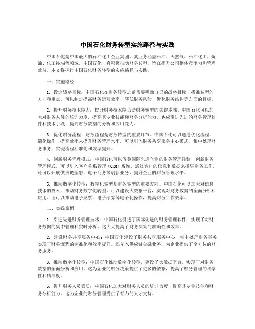 中国石化财务转型实施路径与实践