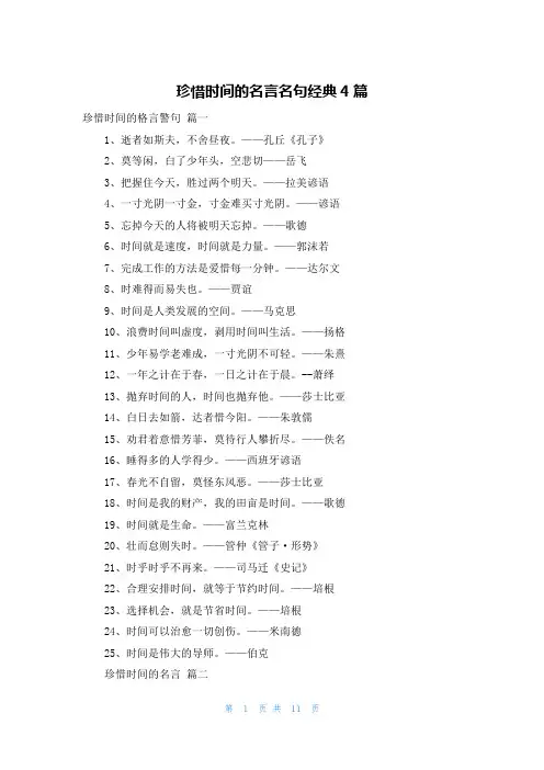 珍惜时间的名言名句经典4篇