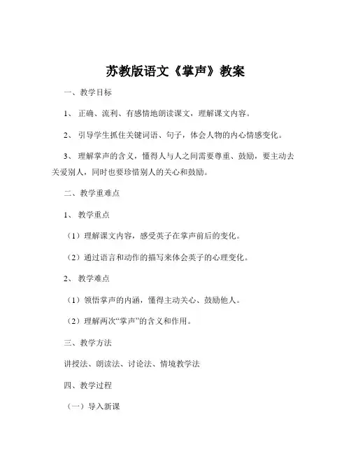 苏教版语文《掌声》教案