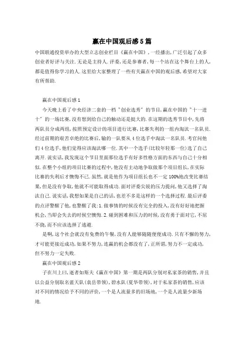 赢在中国观后感5篇