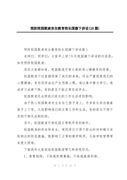预防校园欺凌安全教育校长国旗下讲话(10篇)