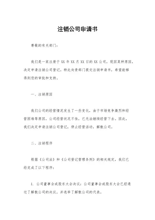 注销公司申请书