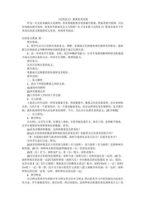 《比的意义》教案优秀5篇