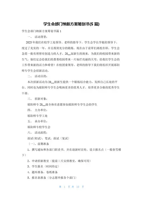 学生会部门纳新计划策划书(5篇)