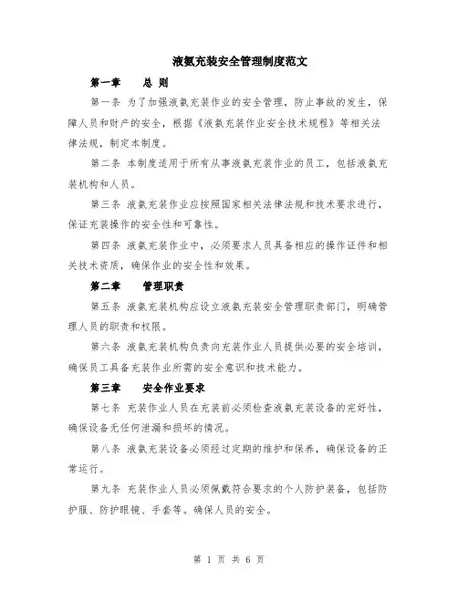 液氨充装安全管理制度范文（二篇）